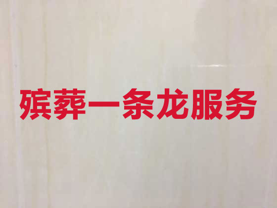 上海殡葬一条龙服务-殡葬服务